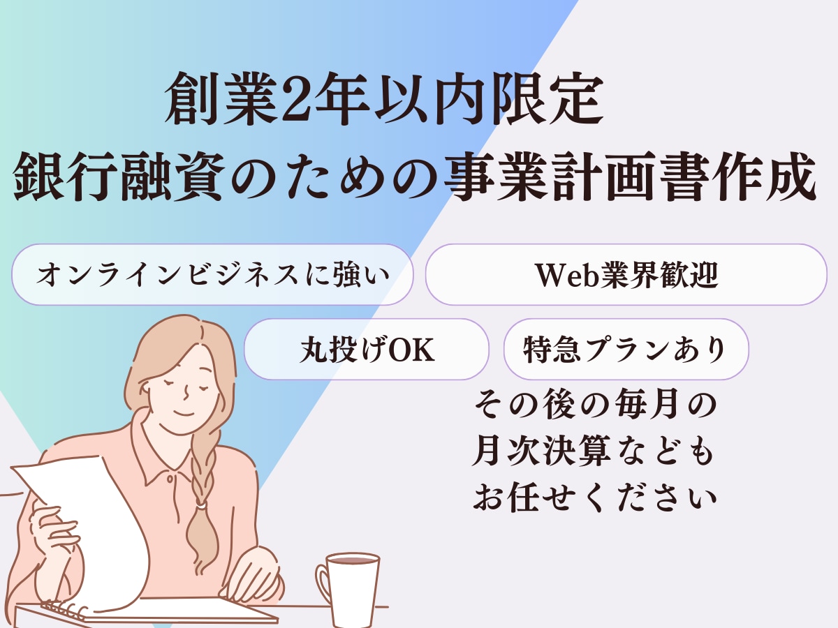 創業2年以内事業者！事業計画書作成サポートします Webサービスなど”イマドキ”な事業に強い イメージ1