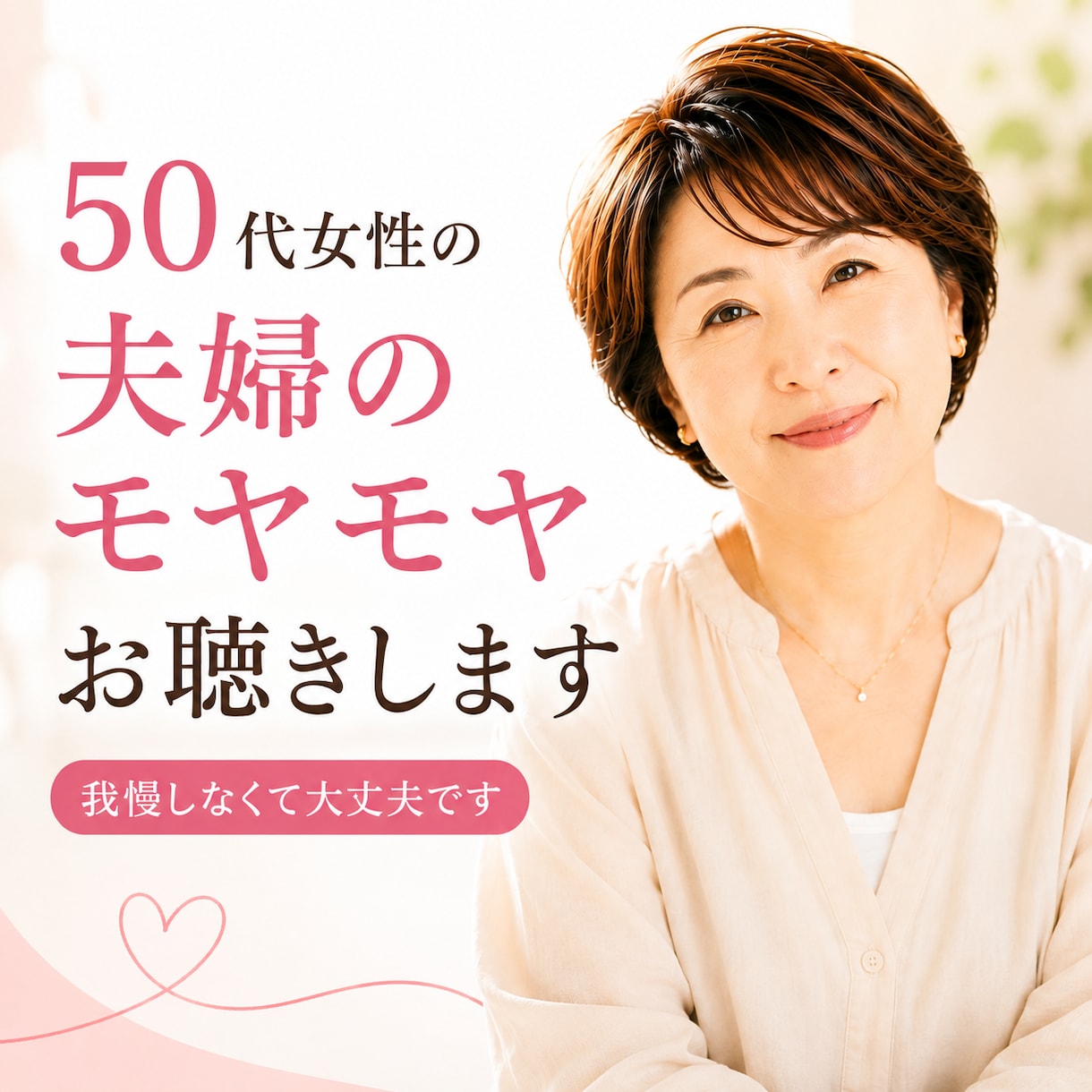 40、50代女性の夫婦のモヤモヤお話をお聴きします 夫には言えない不満同世代だから話せる本音をお聴きします イメージ1
