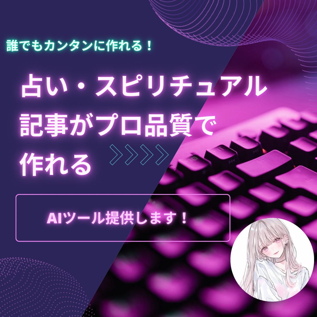 記事作成特化GPTs納品します 占い・スピリチュアル系の高品質な記事を量産できるツールです イメージ1