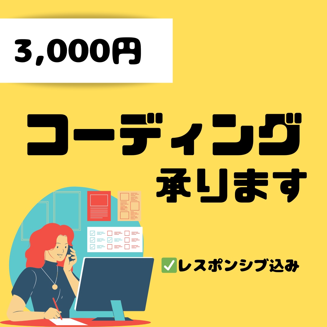 安心＆品質担保！格安コーディング承ります 高品質・デザイン忠実・格安！+安心　ぜひお任せください♩ イメージ1
