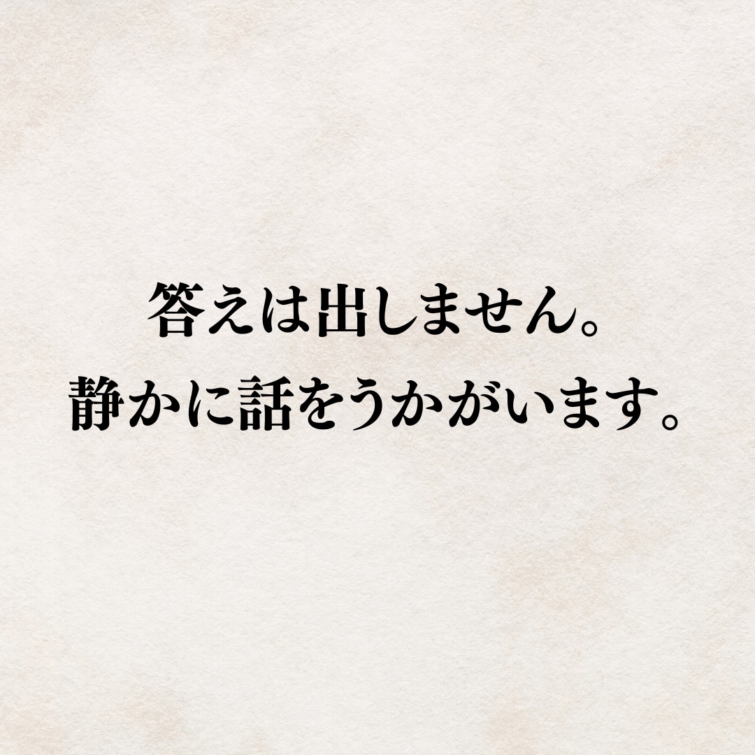 答えは出しません。静かに話をうかがいます テキストで心を整える対話の時間 イメージ1