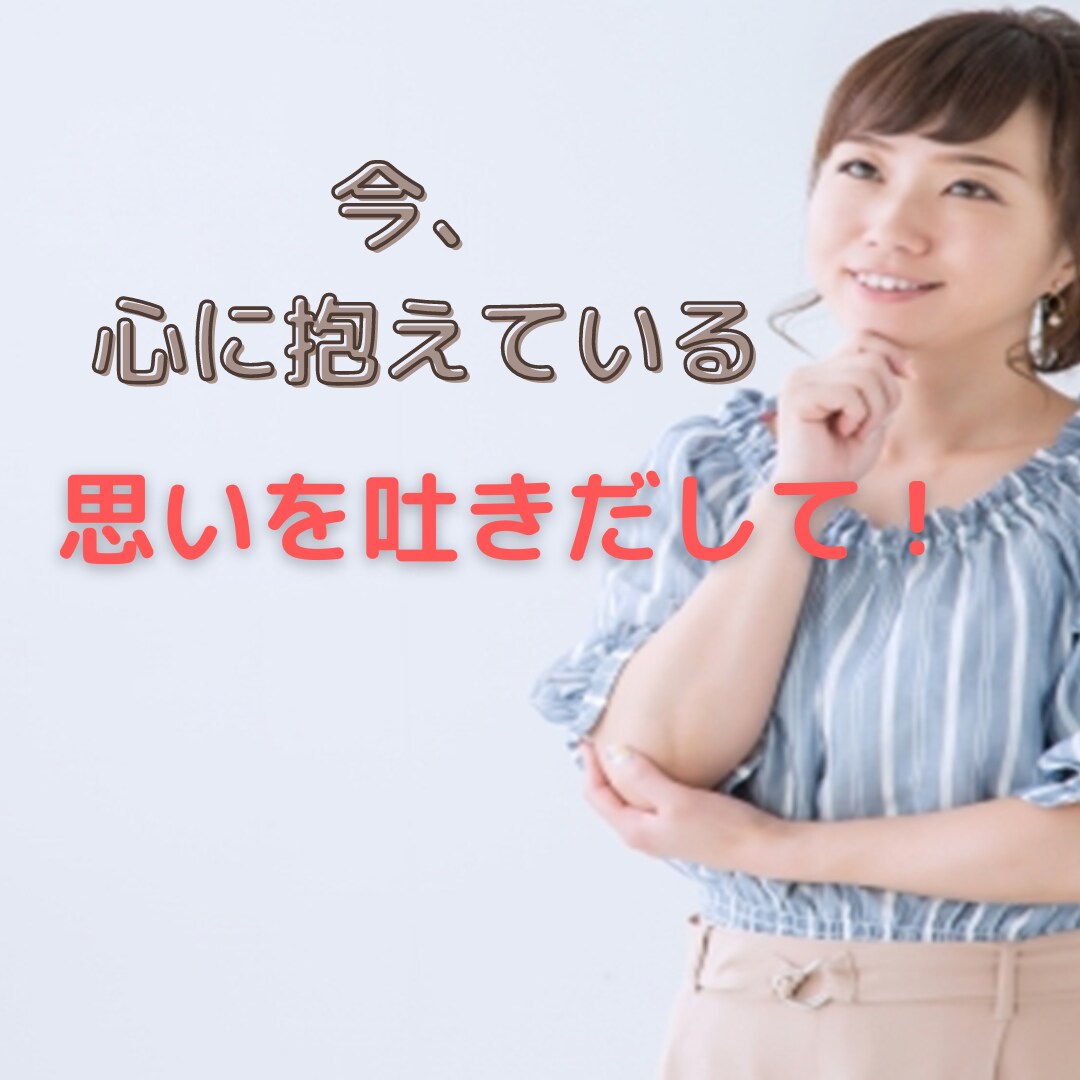 辛い事、悲しい事どんなことでも話して！受け止めます 時には我慢できない時もあるでしょう。その思い話してください。 イメージ2
