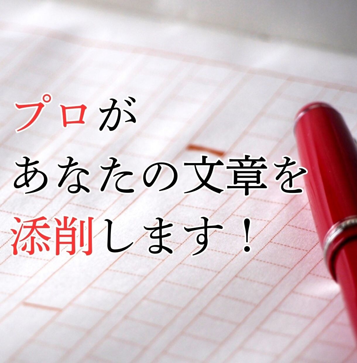 初心者からプロへ！ライティング講座をします 現場で活躍する編集のプロが、あなたの文章を個別指導 イメージ1
