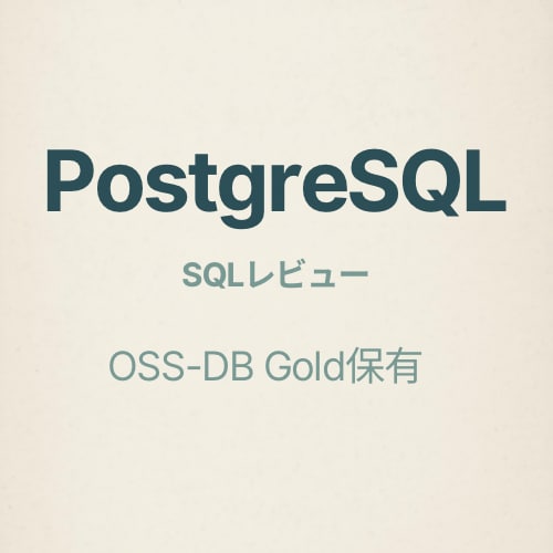 PostgreSQL：SQL1本レビューを行います OSS-DB Gold保有者が原因と改善案を文章で提示 イメージ1
