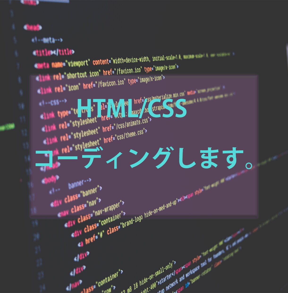 HTML/CSSコーディング行います 最長でも2日間で納品いたします イメージ1