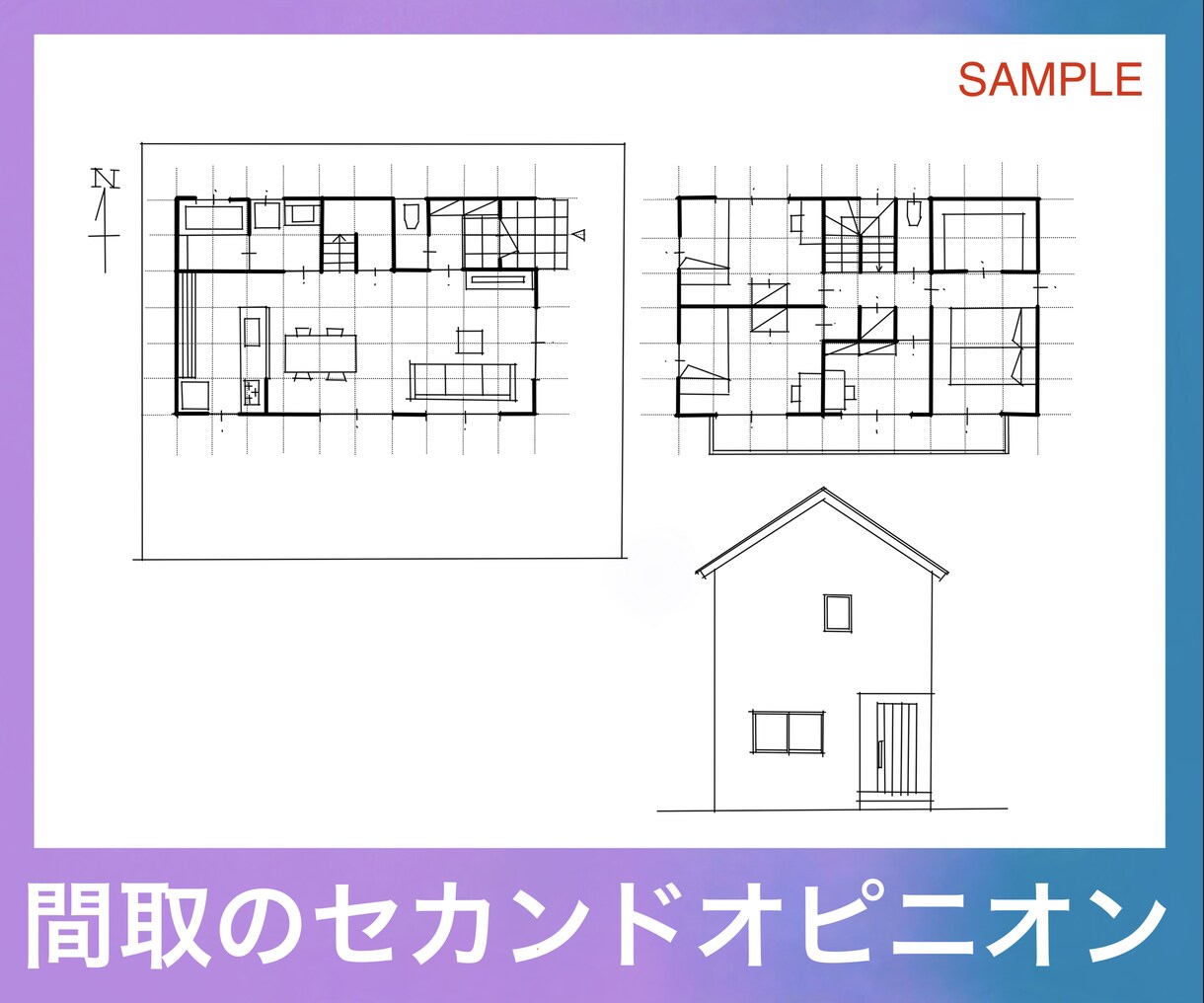 現役１級建築士が新築住宅プランチェックします セカンドオピニオンとしてプラン添削(8月期間限定価格) イメージ2