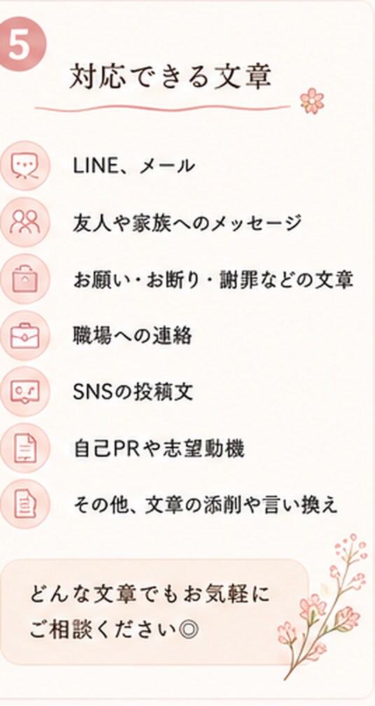 伝えたい気持ちを、自然な言葉に整えます 国語教員免許×教室長4年！文章が苦手な方を丁寧に添削✨ イメージ5