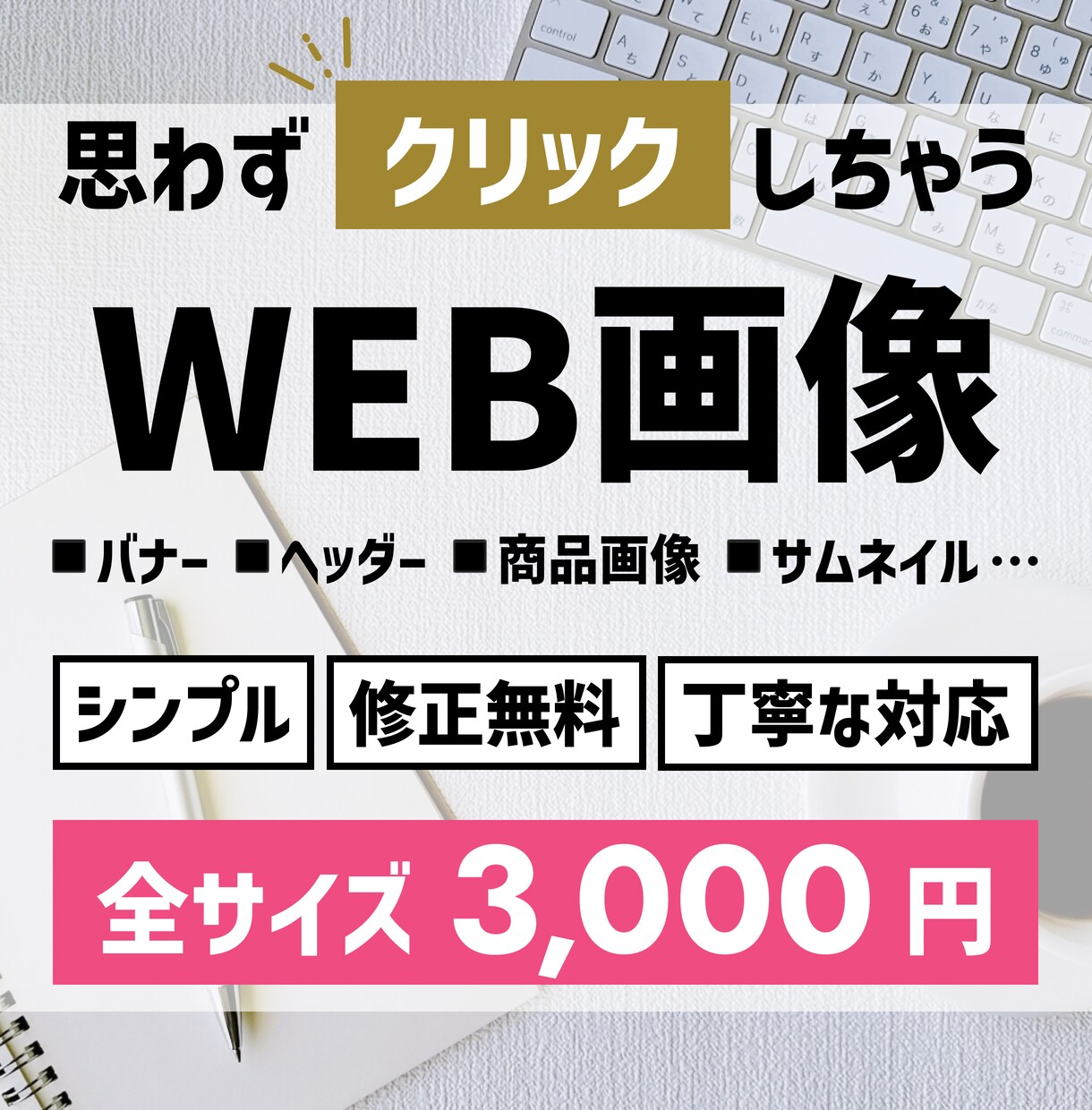 全サイズ対応！目を惹くバナーを作成します 修正無料！「目を惹く、クリックしたくなる」web画像を提供！ イメージ1
