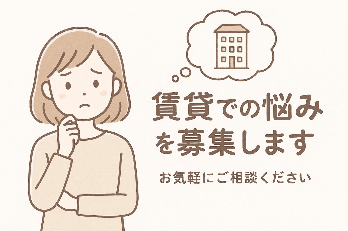賃貸で発生するお悩み解決します 現役の不動産管理者が賃貸で発生する悩みのご相談に乗ります！ イメージ1