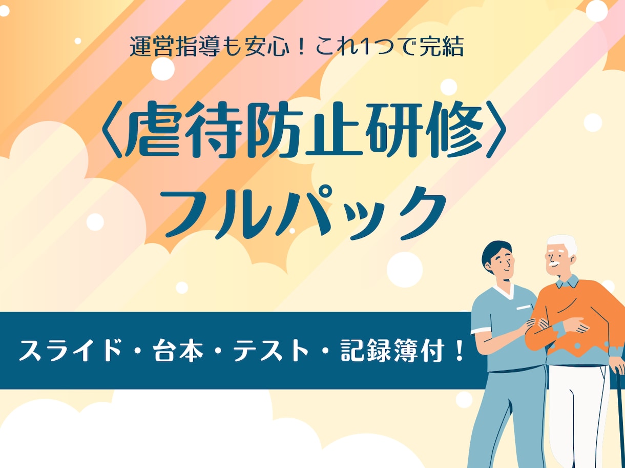 運営指導も安心な虐待防止研修のフルパックを届けます スライド・台本・テスト・記録簿の完結セット！ イメージ1