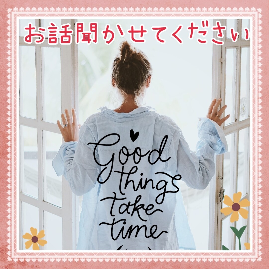 ５分OK❗早朝OK❗30代ママが優しく受けとめます ちょっと聞いてほしいな～✨というあなたへ☘️愚痴/雑談/観客 イメージ1