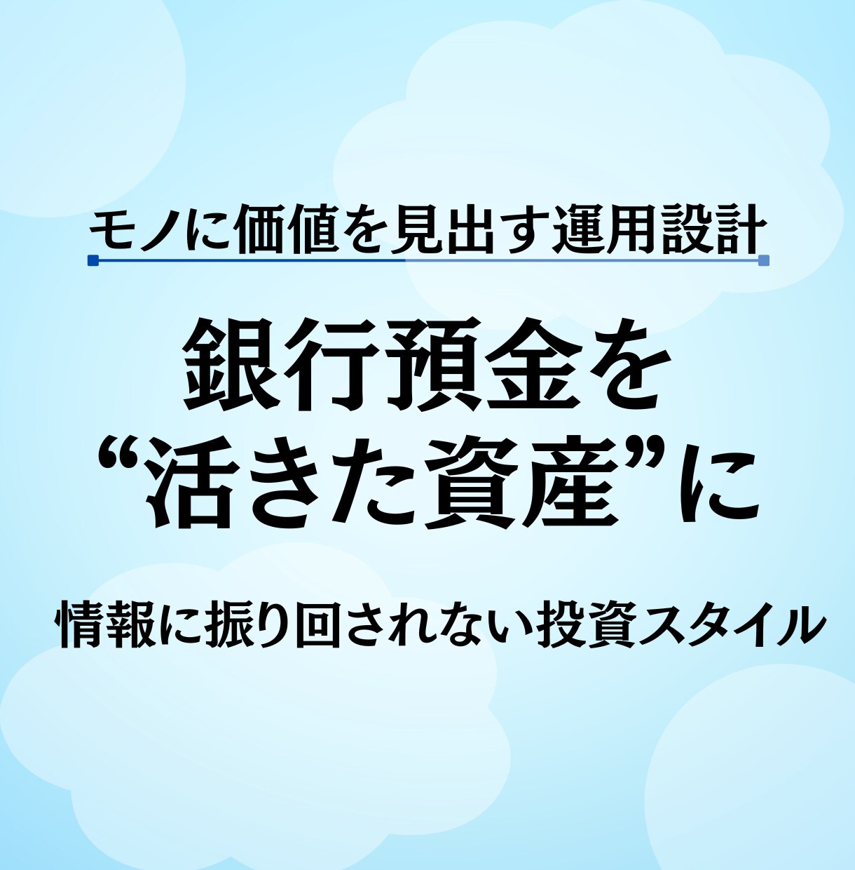 モノの価値を活かした資産運用をサポートします 老後の備えと今の暮らしを両立する“現物資産運用” イメージ1