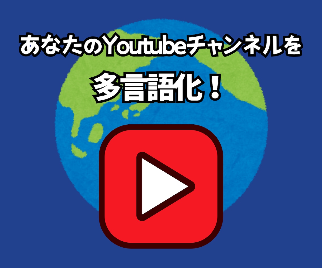 Youtubeチャンネルの多言語化をサポートします 実際に多言語チャンネルの運営している私があなたをサポート！ イメージ1