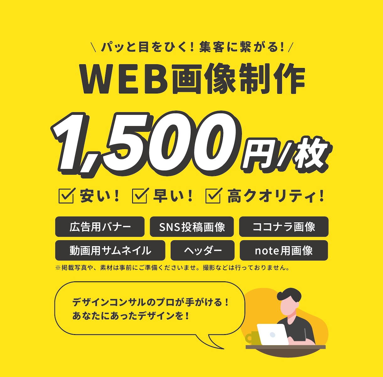 低価格で安心！集客に繋がるWeb画像デザインします バナー/ヘッダ/EC商品画像/チャンネルアート/インスタ広告 イメージ1