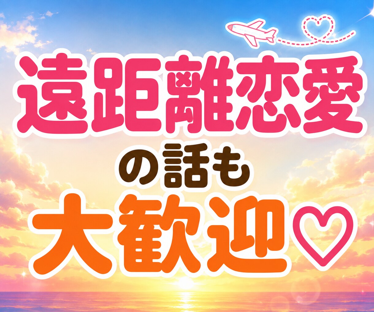 50代60代の恋愛相談★大人の恋バナ楽しく聴きます 惚気話も片思いも大歓迎♪大人の恋する気持ちに寄り添います イメージ6