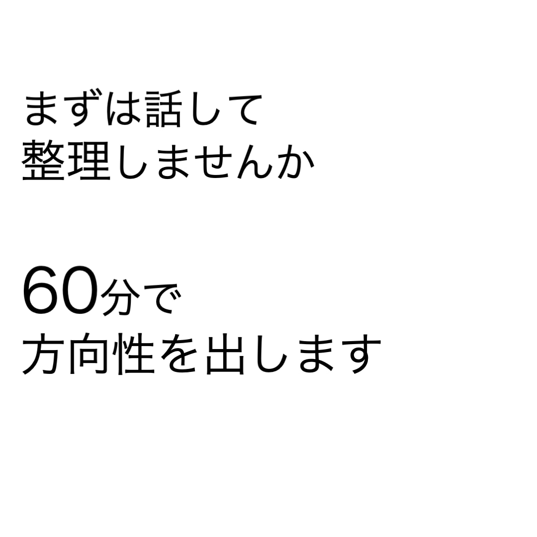 60分で方向性を出します 相談OK｜何から始めるか一緒に整理します イメージ1