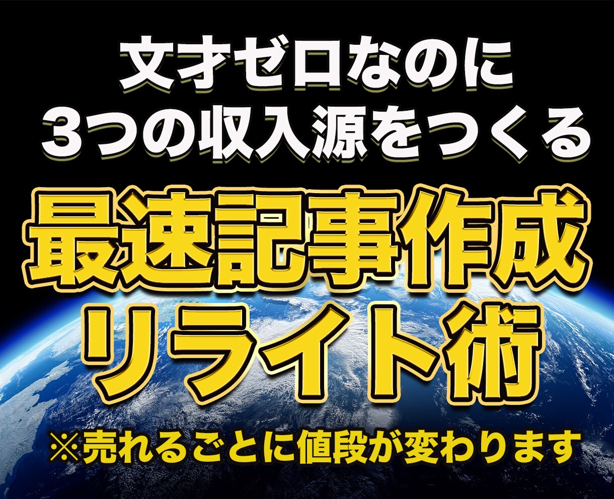 初心者OK！稼ぐ記事を量産する方法を教えます 文才ゼロ大歓迎！爆速文章作成で稼ぐ3つの方法とは！？ イメージ1
