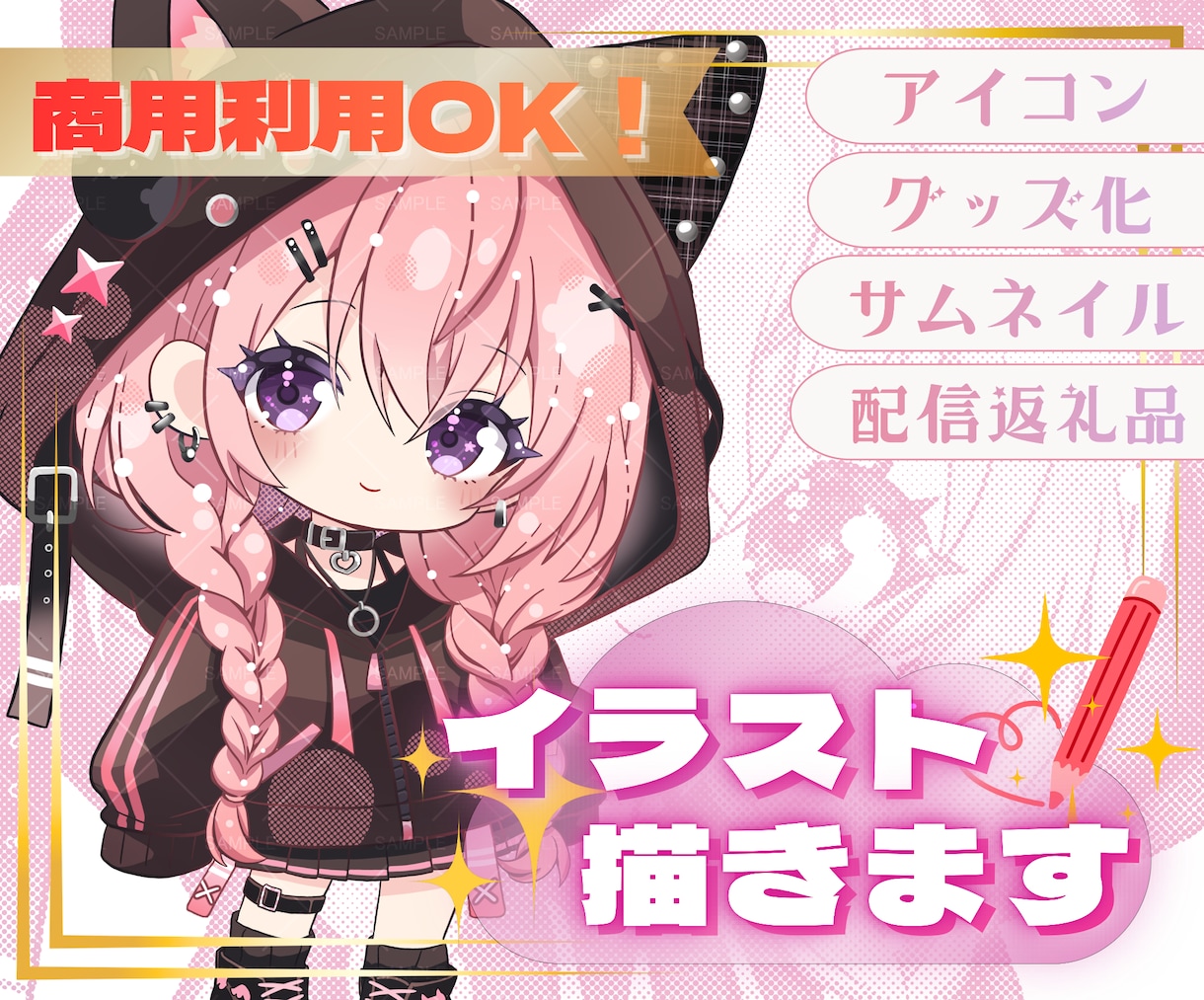 特典配布・収益・グッズ化OK★ミニキャラ描きます 商用利用に対応！ライブ配信・SNSなどお好きな場所で使えます イメージ1