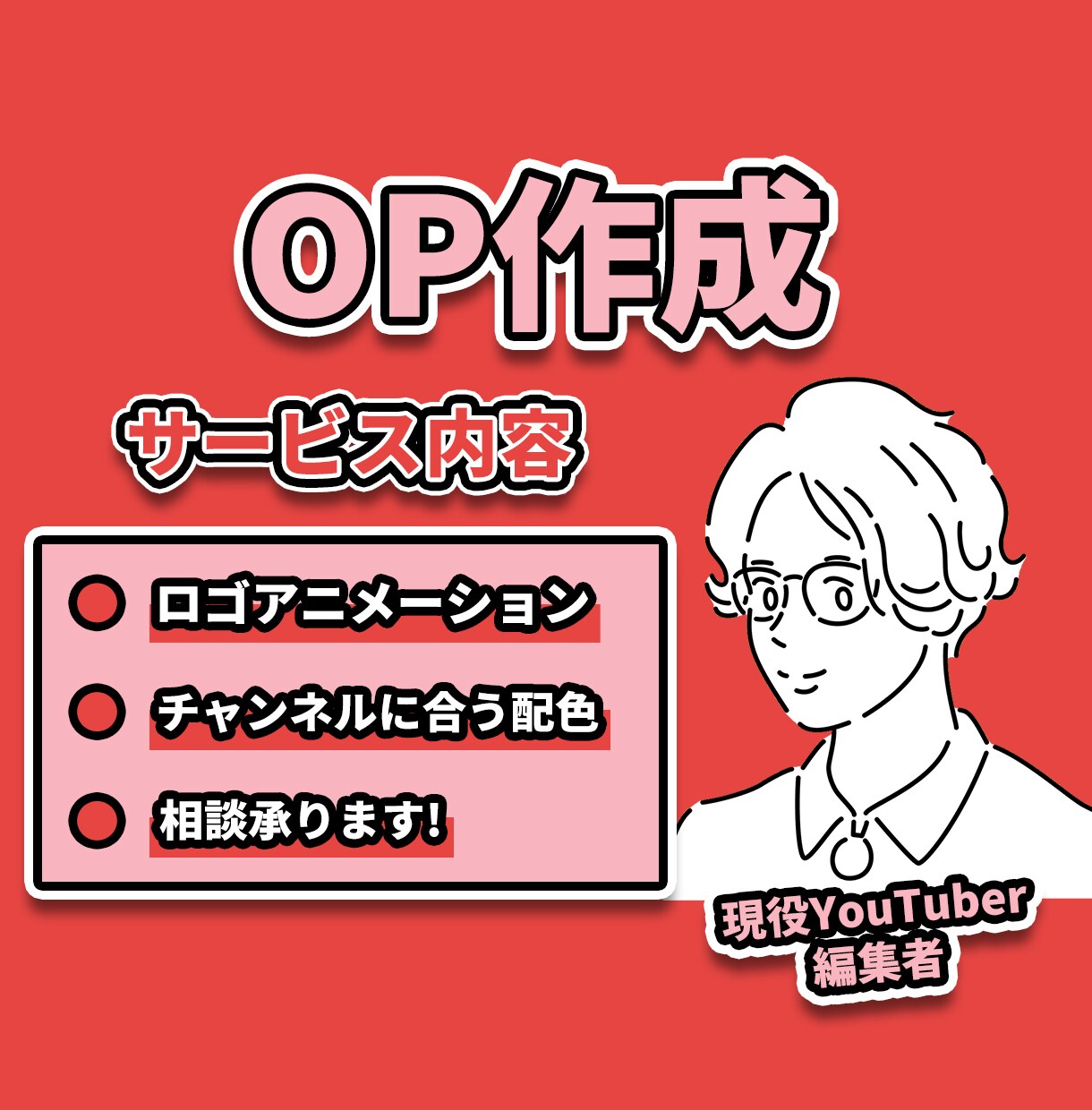 YouTube編集担当がOP制作いたします チャンネルに合った配色で制作いたします！ イメージ1