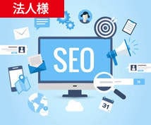 法人様/オウンドメディアやSEO対策を教えます オウンドメディアなどでSEO集客するためのノウハウを伝えます イメージ1