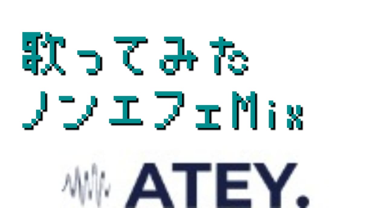 歌ってみた等のノンエフェクトMixを承ります ノンエフェクト、練習中なのでこの価格！補正も込みです！ イメージ1