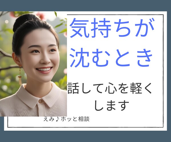 気持ちが沈む時、話して心を軽くします あなたの心を少しでも軽くするお手伝い イメージ1