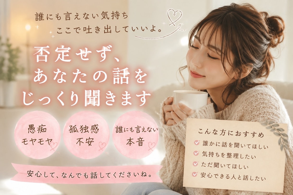 否定せずあなたのお話し聞かせていただきます 誰にも言えない話もしてください、大丈夫です。全て受けます。 イメージ1