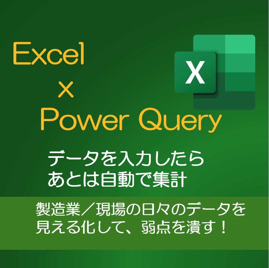 製造現場の日々のExcelデータ、見える化します Power Queryで見える化▶弱点を潰す！　先着５件優遇 イメージ1