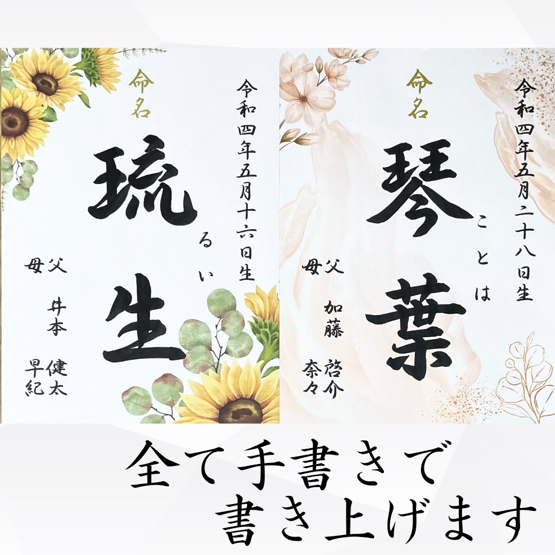 全て筆文字【手書き命名書】を心を込めて書き上げます ＼デザイン全8種／美文字代筆オーダーメイドならお任せください イメージ2