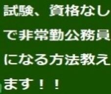 試験や資格なしで非常勤の公務員になれる方法教えます 自分のやりたいこと、開業、起業のために収入源を確保したい方へ イメージ1