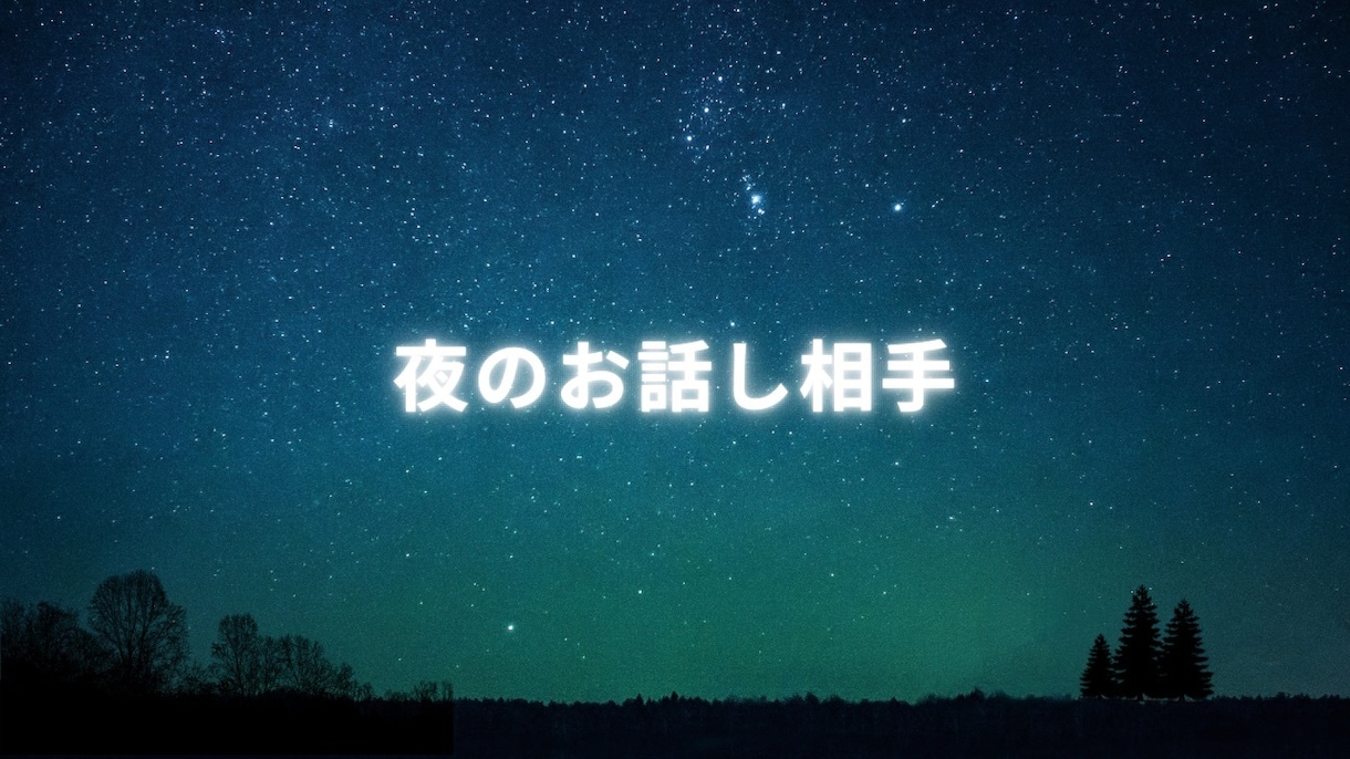 あなた様のお話し相手になります 誰かとお話したい、癒しが欲しい、寂しいのが苦手、夜のお話相手 イメージ1