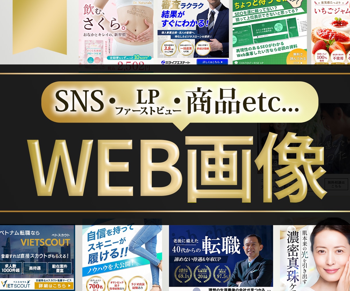 実績300件以上！成果に繋がる画像を提供します 修正無制限！リピーター多数！web画像制作はお任せください イメージ1
