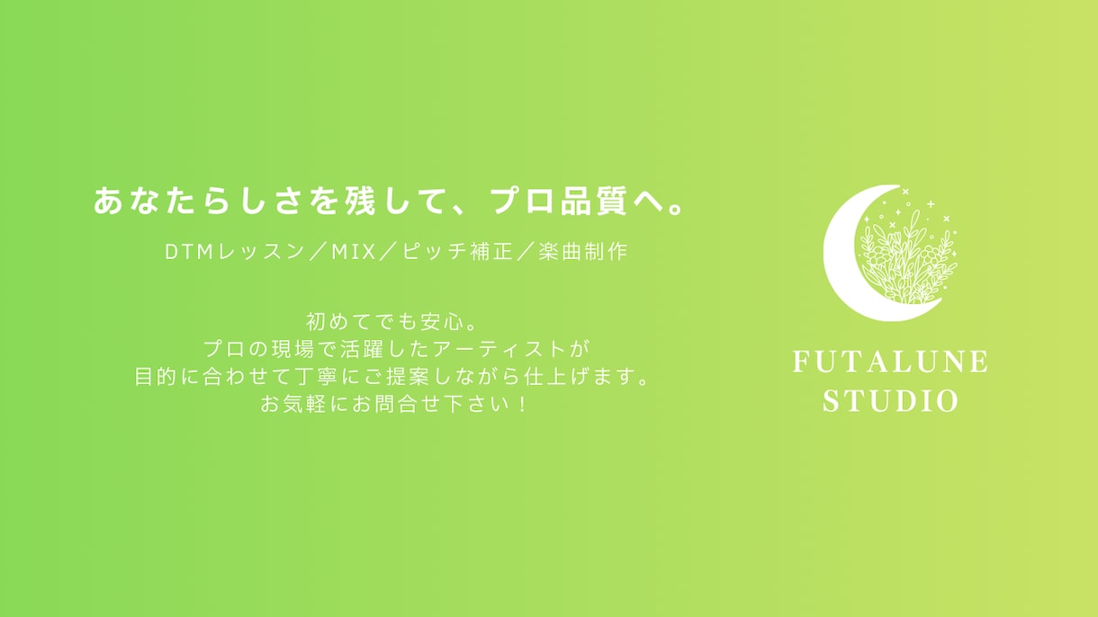 ケロらせない自然なピッチ補正します 音程のズレを自然に整え、歌の魅力が伝わる仕上がりへ導きます！ イメージ1