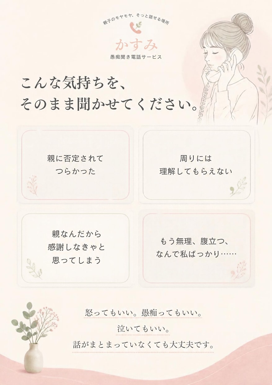 親子関係のお悩みやモヤモヤお聴きします 私自身も毒親育ち。当事者としてそっと寄り添います。 イメージ3
