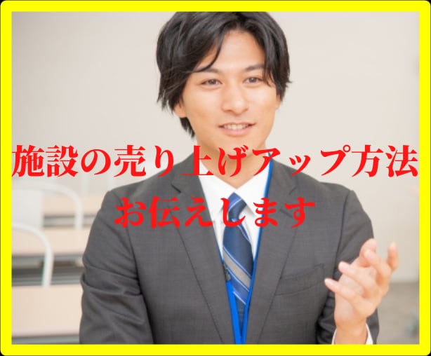 障害福祉施設の売り上げアップ方法を教えます 現役施設管理者が実践し結果が出たノウハウを伝授します イメージ1