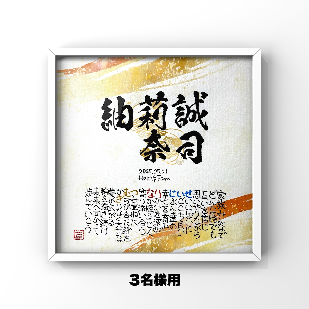 お名前で詩（ポエム）を書きます 【額付き】長寿祝い、結婚祝い、家族の記念にお勧め【筆もじ】 イメージ3