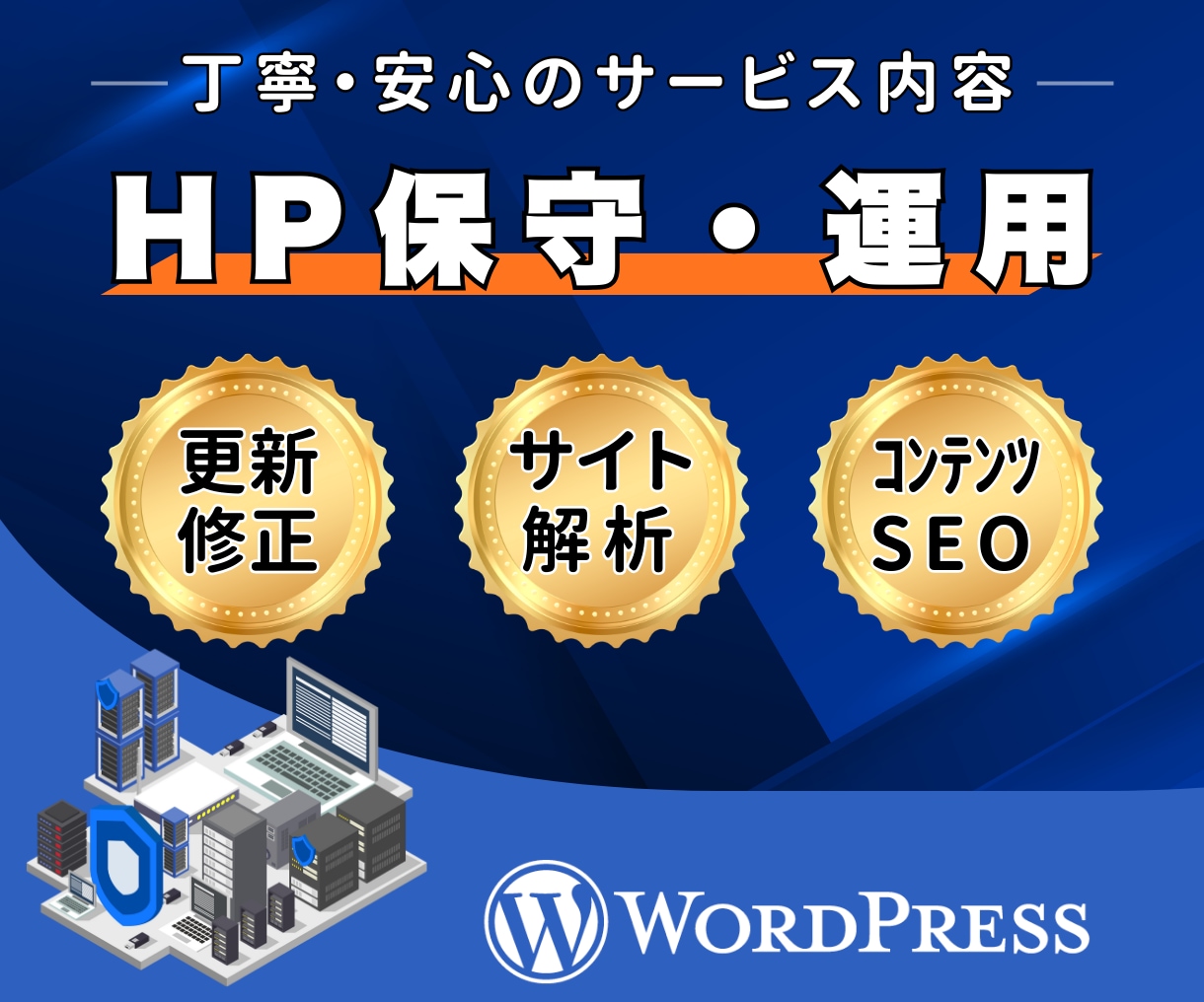 HP保守・運用｜成果に直結する管理運用を提供します 成果に直結！Webサイトの保守管理・運用をプロが代行します イメージ1