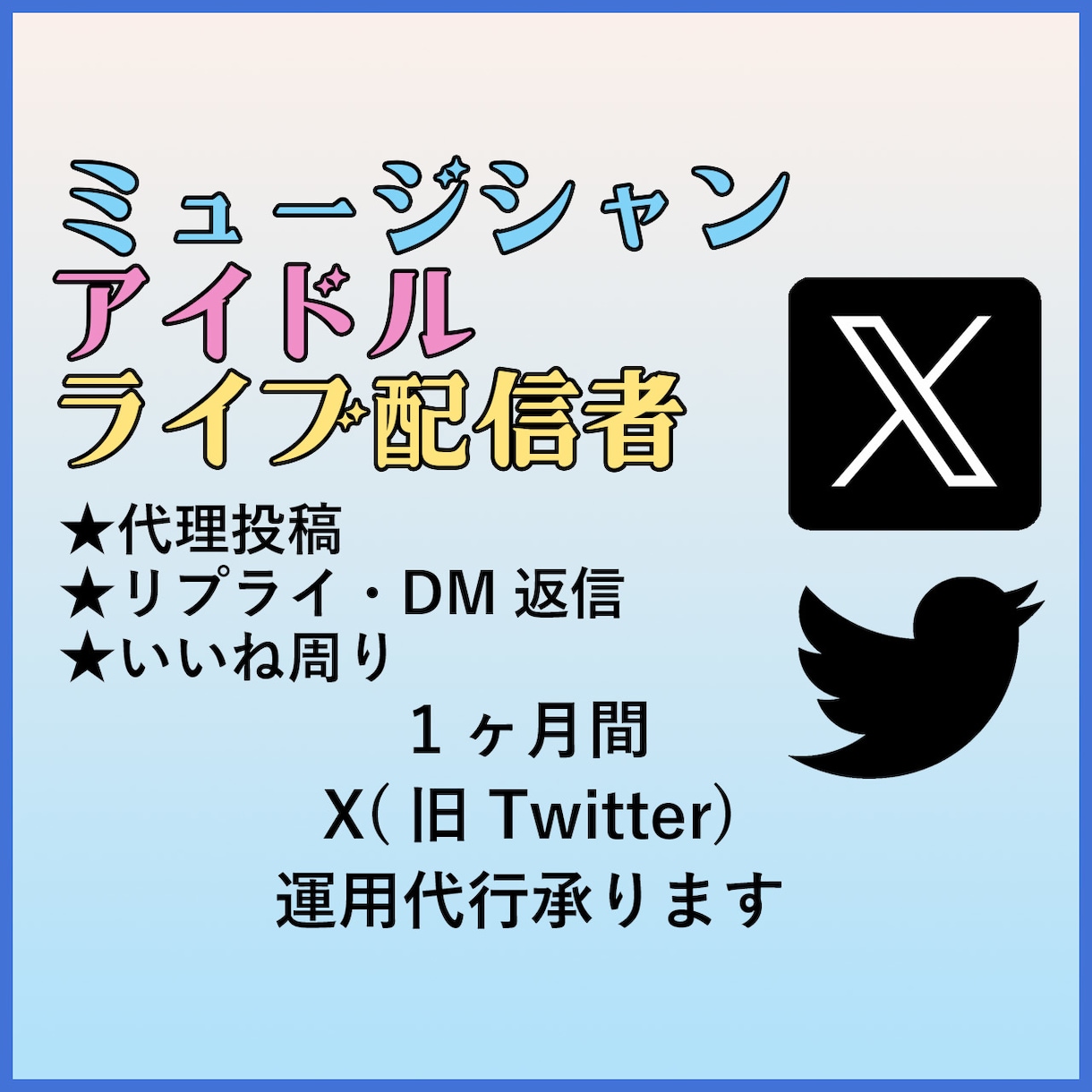 本業ライバー現役バンドマンがX運用代行します 芸能関係の活動をしている方におすすめ！ イメージ1