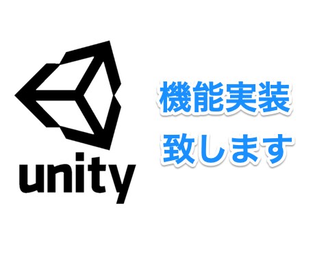 Unityの機能実装致します 実現したい、欲しい機能を実装致します！ イメージ1