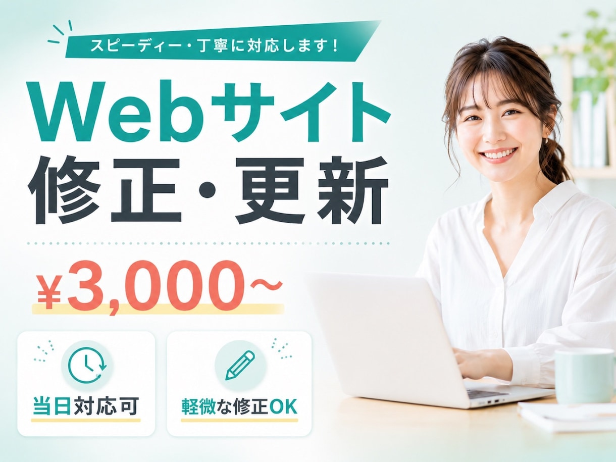 Webサイトの修正・テキスト更新を承ります 急ぎの修正OK｜最短24時間｜静的サイト・HP LPの修正 イメージ1