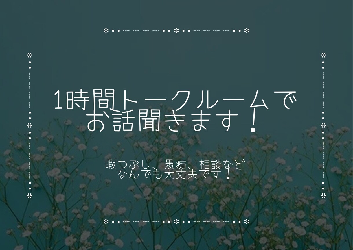 トークルームでお話聞きます 暇つぶし、相談、愚痴など1時間、話し相手になります イメージ1