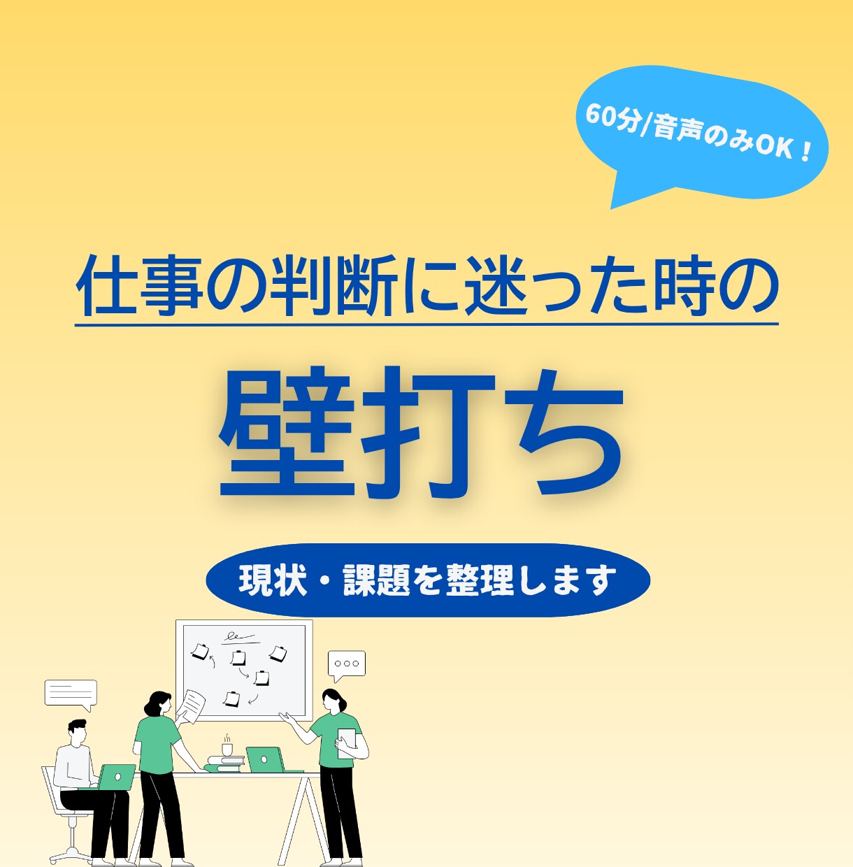 考えがまとまらない状況を整理します 意思決定前のモヤモヤを整理し、言語化・可視化 イメージ1
