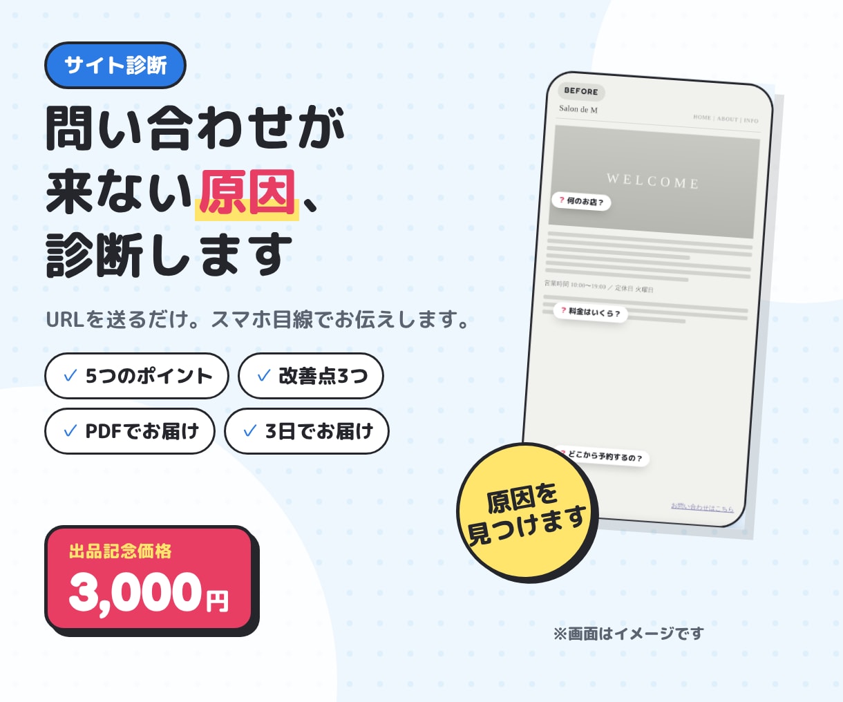 問い合わせが来ない原因をサイト診断します URLを送るだけ。スマホ目線で改善点をお伝えします イメージ1