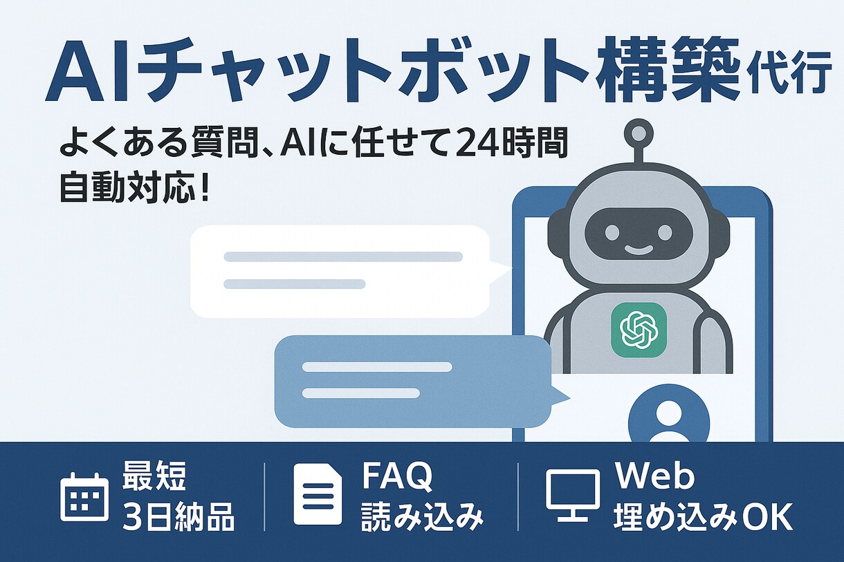 最短即日納品！！　AIチャットボット構築代行します あなたの代わりに“働くAIスタッフ”を、導入しませんか？ イメージ1