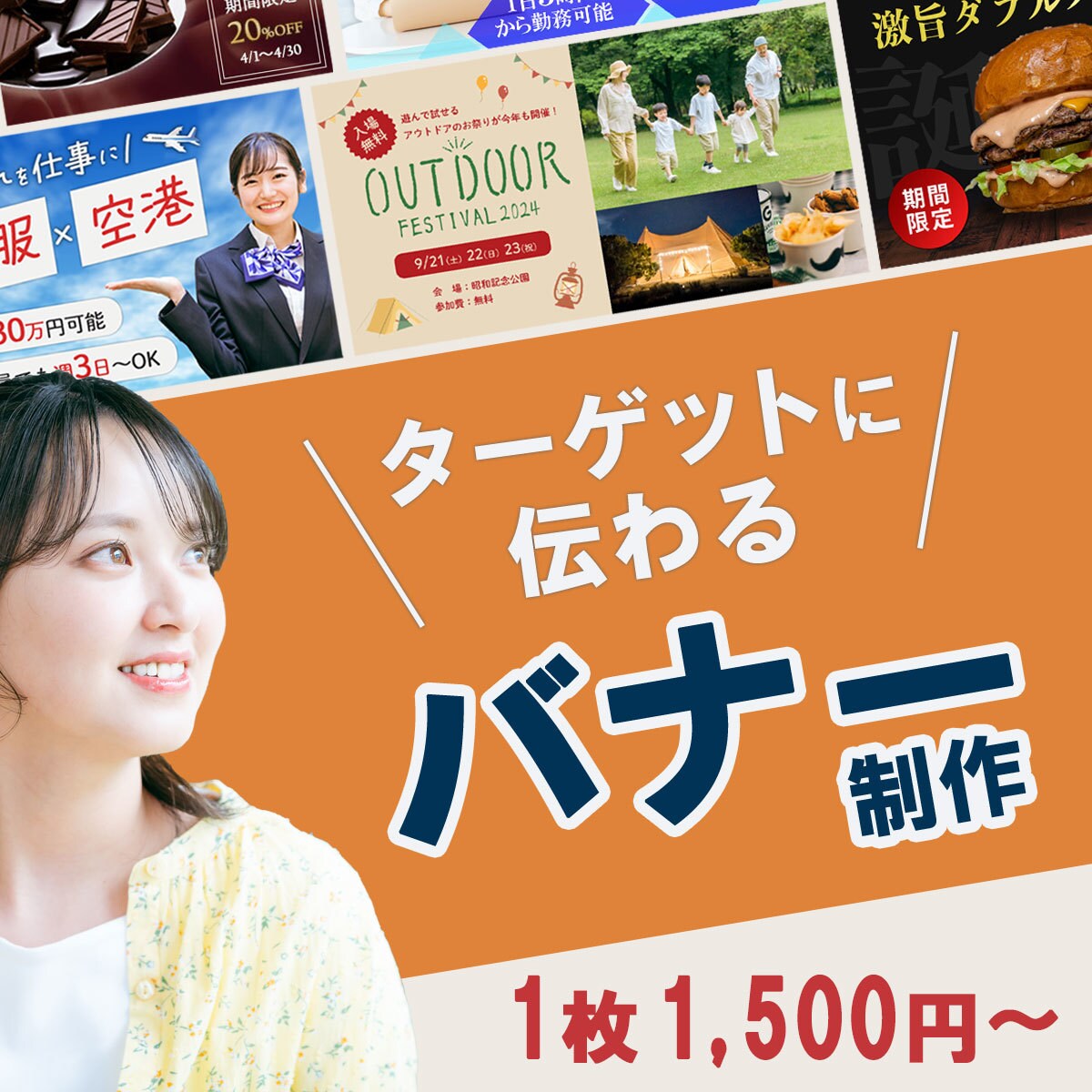 クリックしたくなる！バナー制作いたします ターゲットの“目に留まる”バナーをお届けします イメージ1