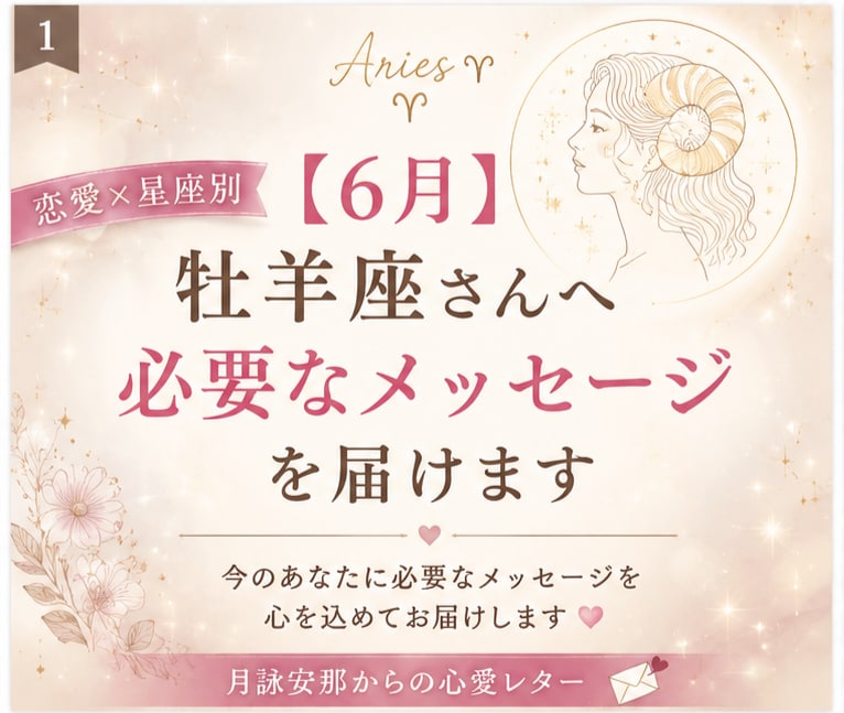 6月＊ 牡羊座さんへ必要なメッセージを届けます 「恋愛の不安やモヤモヤを星座別に優しく読み解きます」 イメージ1