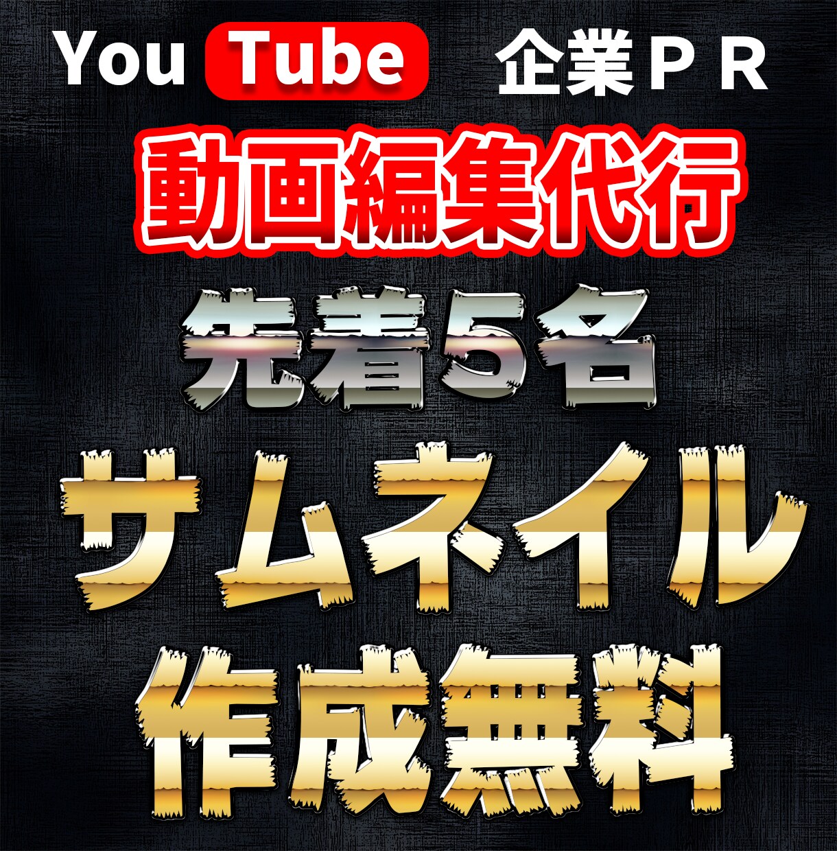 最安値 1500円　YouTube動画編集します 【早い者勝ち】先着5名 サムネイル作成無料 イメージ1