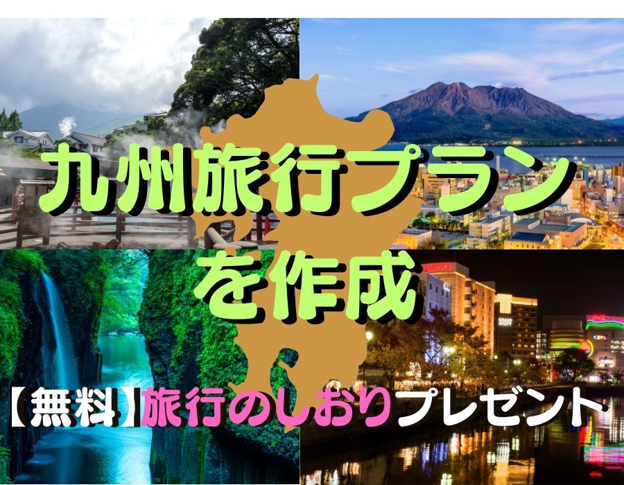 九州旅行の旅行プランを作成します 九州在住、高校教師が効率的な旅行プランを提案 イメージ1