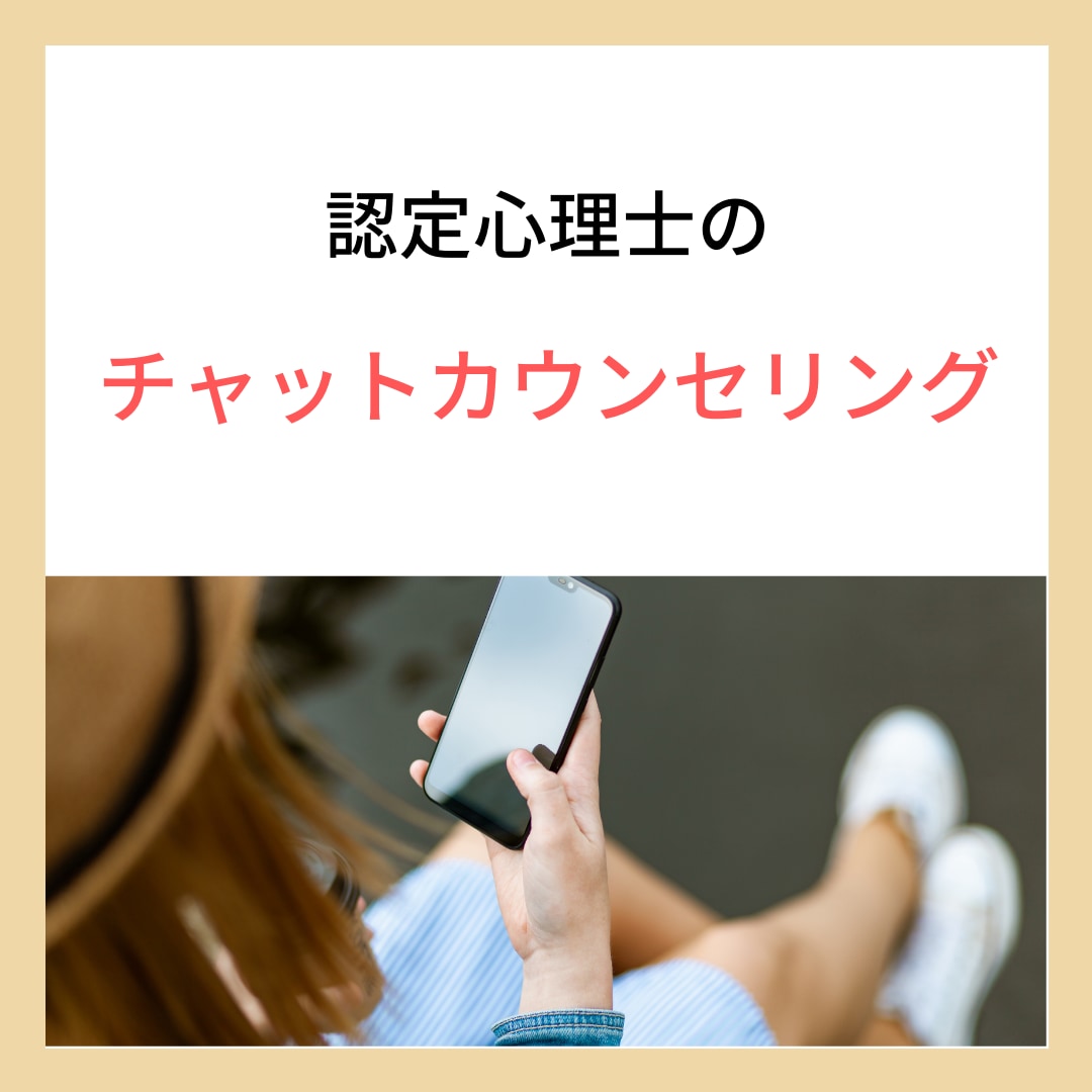 1日1通〜　72時間チャットします 日常のお悩み相談OK。一緒に解決策を探しましょう！ イメージ2