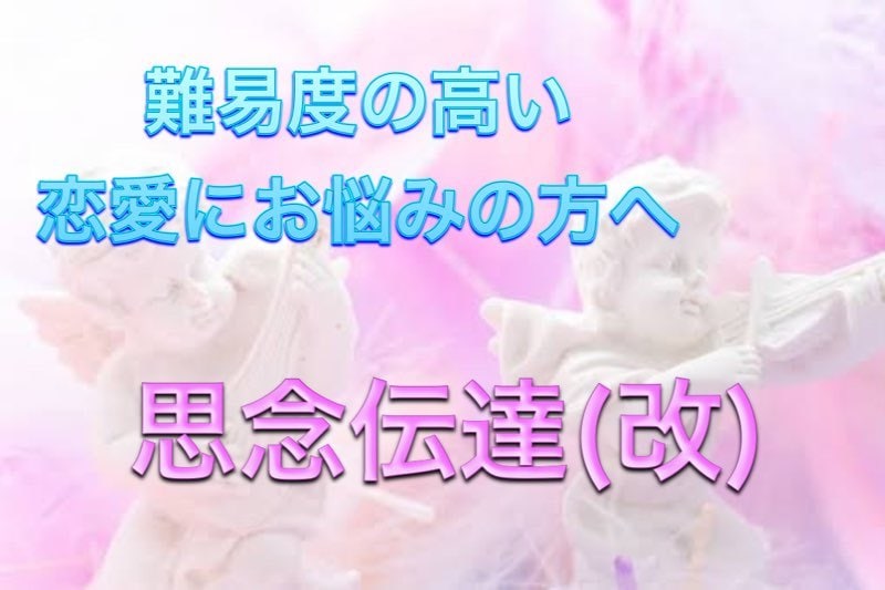 恋の思念伝達の進化系！芸能人や音信不通対応できます 恋愛対象は十人十色です☆諦める必要なんてありませんよ☆